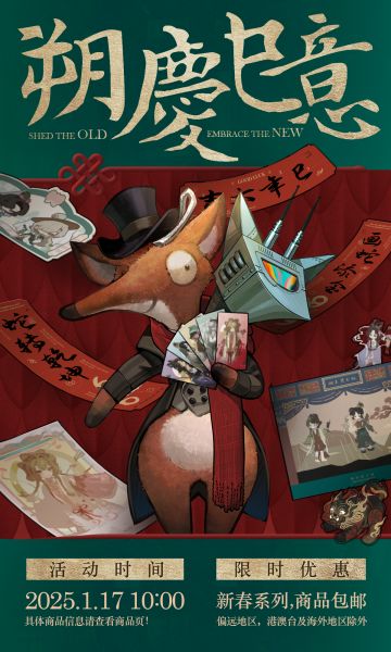 《重返未来：1999》新春系列周边将于近期上架！