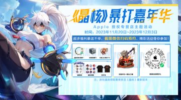《晶核》暴打嘉年华× Apple 授权专营店 正在进行中~