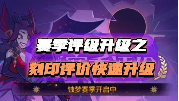 【S1攻略】赛季评价如果快速完成12元素刻印评价截图