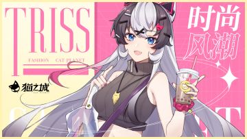 【情报&福利】《猫之城》情绪武装主题「时尚风潮」正式发布！参与话题赢好礼~（已开奖）