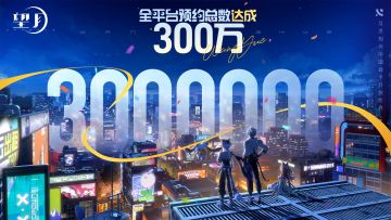 【已开奖】《望月》全平台预约300W达成感谢！里程碑奖励解锁！