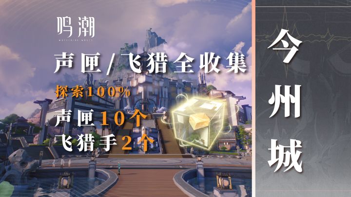 今州城声匣/飞猎手全收集！查漏补缺必备！截图