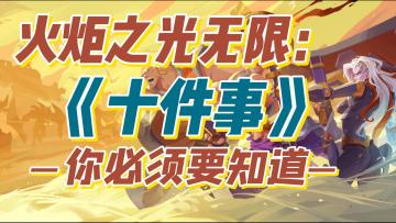 【火炬之光无限】你必须要知道的十件事！萌新必看！