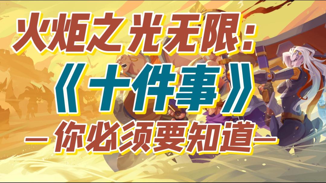 【火炬之光无限】你必须要知道的十件事！萌新必看！截图