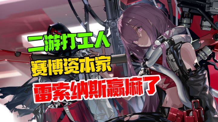 二游拒绝996！赛博资本家才是真王道？雷索纳斯监狱玩法让人上头截图
