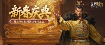 新活动前瞻丨新春周年盛典开启，核心英雄免费领，6666金币等你赢