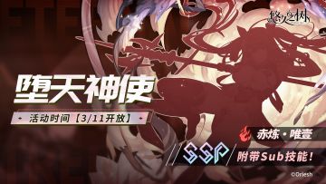 全新SSP稀有度角色赤炼·唯壹开放制作！