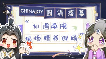 《仙遇》修仙学院圆满结业，速来回顾ChinaJoy精彩瞬间！