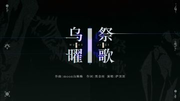 山海万国志丨乌曜祭歌