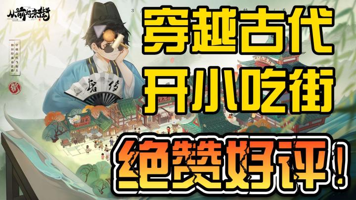 穿越到古代做奶茶你见过吗？模拟经营新作从前有条街绝赞好评中！截图