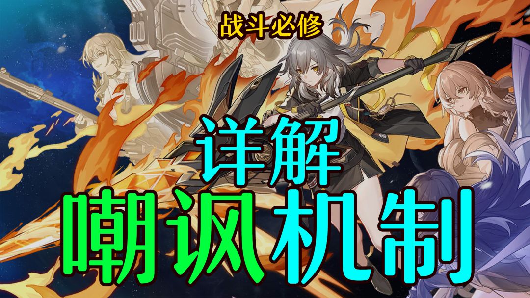 【星穹铁道】战斗必修之嘲讽机制与队伍编排建议截图