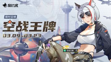 【情报】《猫之城》3月9日卡池更新预告