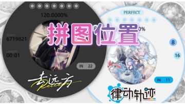 【攻略】律动旋律联动曲目拼图碎片位置大全