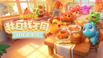 （已结束）【有奖活动】秋日找不同！好礼送不停！