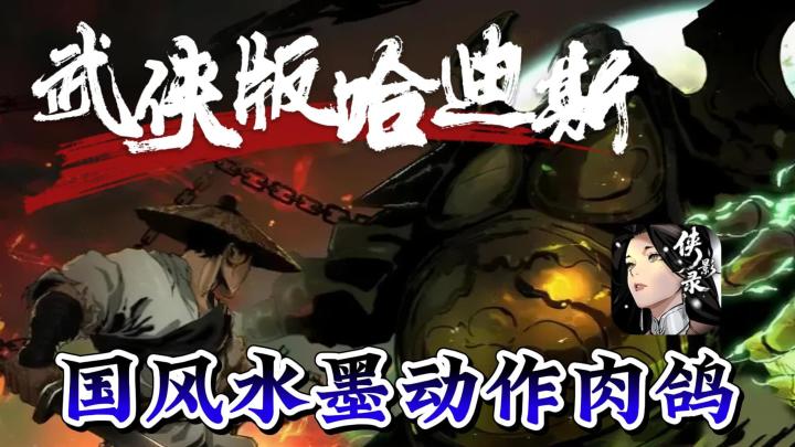 超流畅的国风武侠动作游戏!超丰富的流派构筑!手机PC都能玩!截图