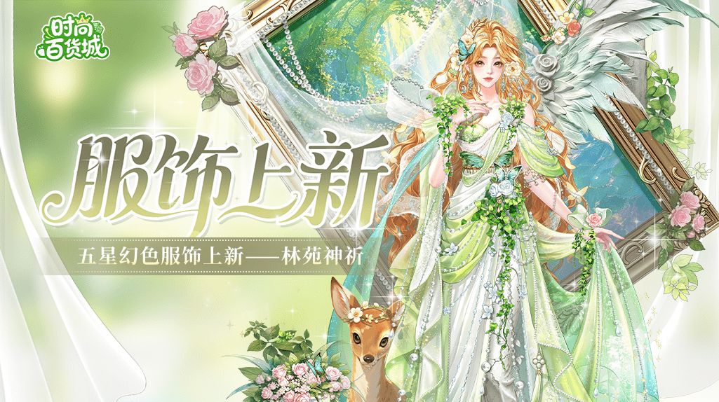 【服饰上新】林苑神祈丨芳林叠翠,鹿聆清祈 1
