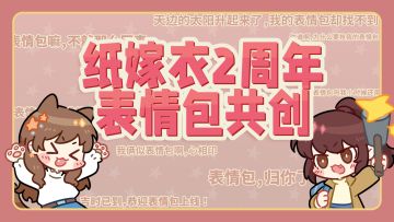 表情包共创 | 纸嫁衣两周年表情包拜托啦！