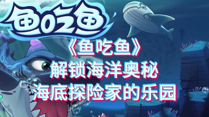 挑战百种海洋生物，谁将称霸海域？截图