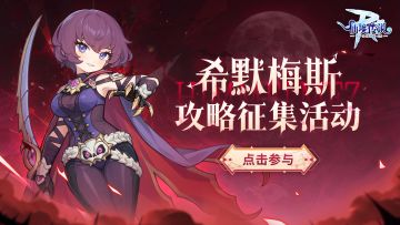 希默梅斯攻略征集！暗黑魔王的必修课