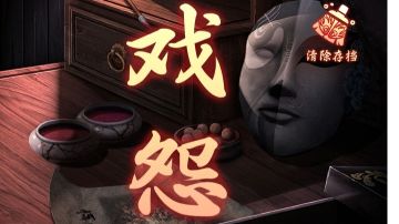 戏怨：第一章攻略