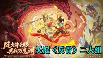 1分钟版本更新早知道！天庭反骨小队正式成立，反骨合力斩万妖