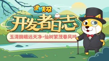 【开发者日志】玉清巍峨远天净，仙树繁茂春风吟