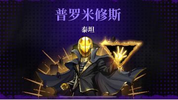 普罗米修斯（最终boss）打法教程
