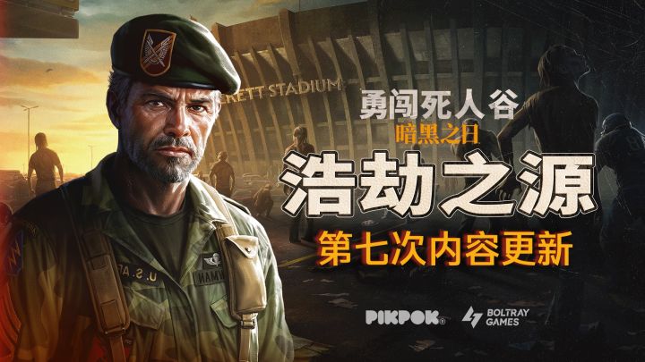 【勇闯死人谷】#7版本预告:灾变的一切,从这里开始截图