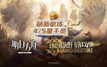 萌新入坑必练4/5星