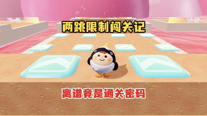 两跳通关，蛋仔闯完直接破防截图