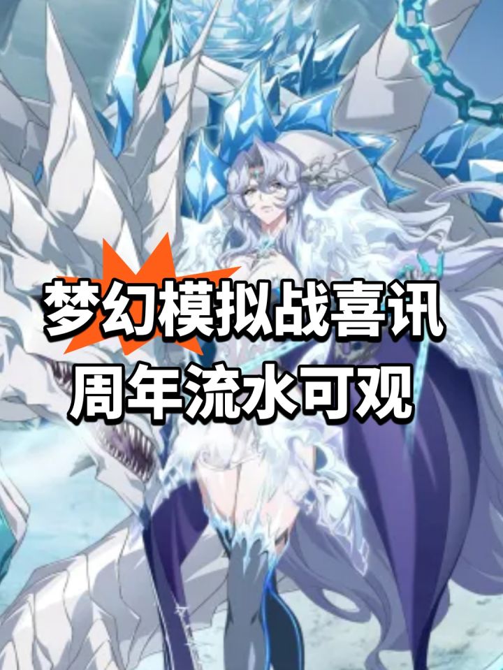 梦幻模拟战喜讯!周年流水可观截图