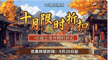 【抽奖活动】XD独立游戏10月折扣 | 活动开奖