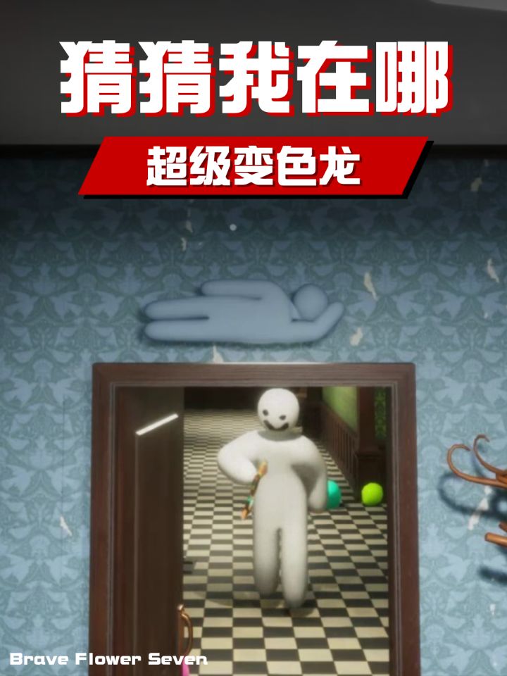 原来我就是变色龙!修补工具本尊《超级变色龙》截图