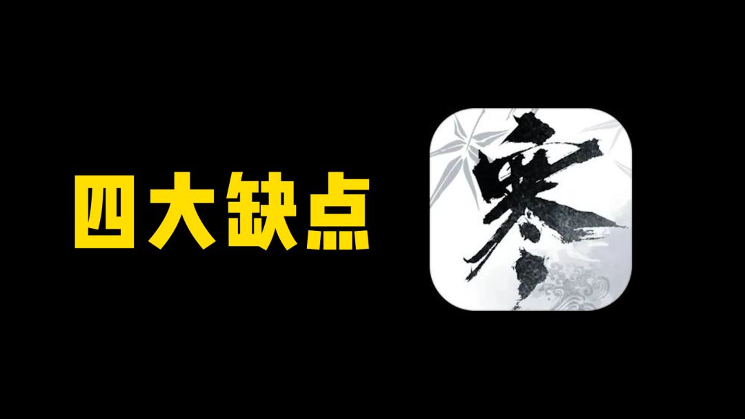 总结逆水寒缺点！这四大缺点就是被喷的原因！截图