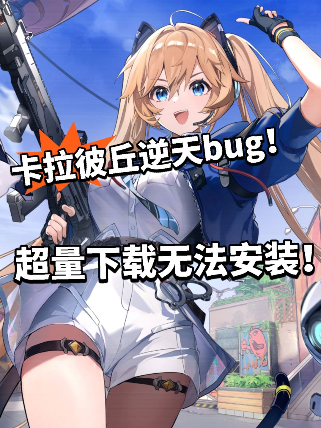 卡拉彼丘惊现逆天bug!超量下载无法安装 1