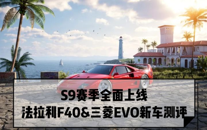 S9赛季开启，全新赛车测评分析截图