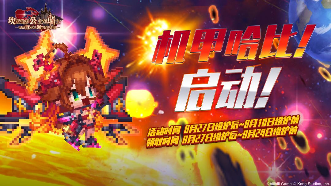 路线图活动【机甲哈比!启动!】限时开启! 1