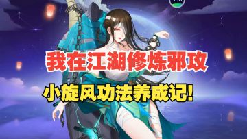 小旋风，详细攻略逐帧分析。