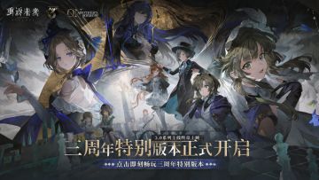 重返未来三周年开启！周年庆福利放送！TapTap云游戏即刻畅玩！