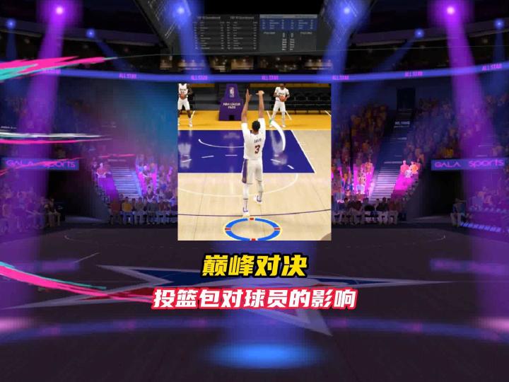 美职篮巅峰对决投篮包对球员的影响截图