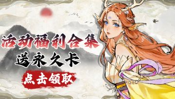 【登陆就送永久卡】福利活动内容导航总览！