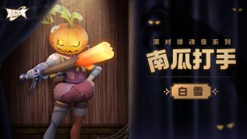 派对惊魂夜系列皮肤：南瓜打手 即将返场！