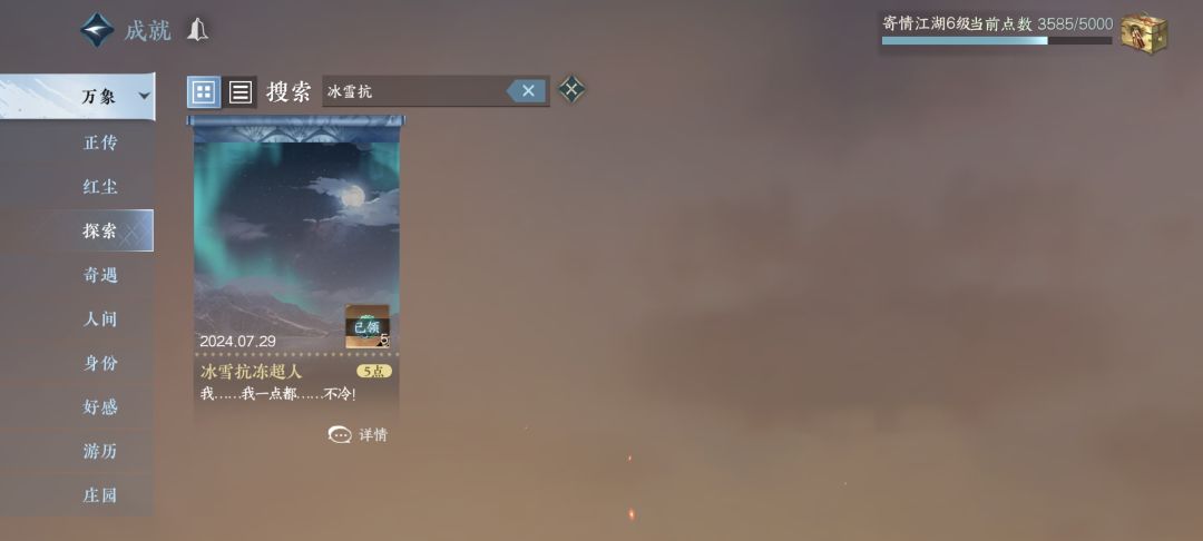 昆仑虚探索，隐藏成就【冰雪抗冻超人】解锁截图