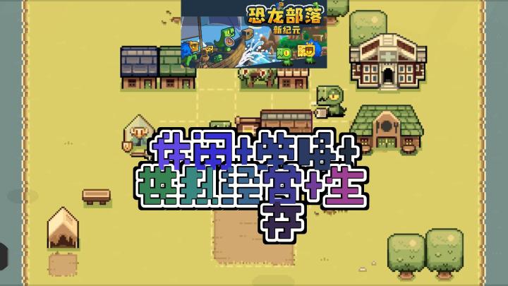 # 标题:《💥恐龙部落新纪元,休闲+策略+模拟经营+生存》截图
