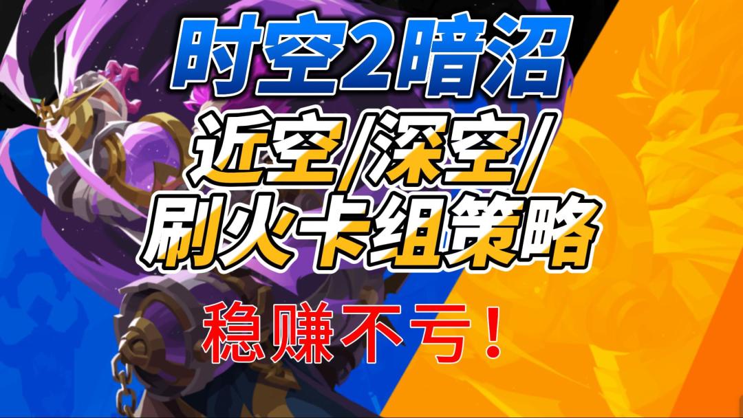 时空2暗沼近空深空刷火卡组策略截图
