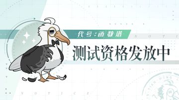 【代号：函数塔】丨「微光测试」测试资格发放进行中！
