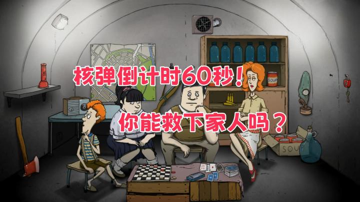 《避难所:生存》末日来临前60秒,你该先救谁?!截图