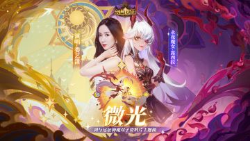 【高燃战歌】剑与远征神魔版本主题曲《Lucilla（微光）》MV公开