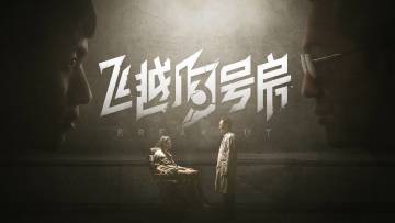 《飞越13号房》移动版现已发售，新老同学一起加入反击！