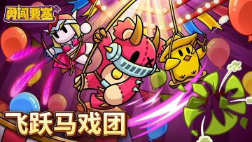 【公告】飞跃马戏团活动